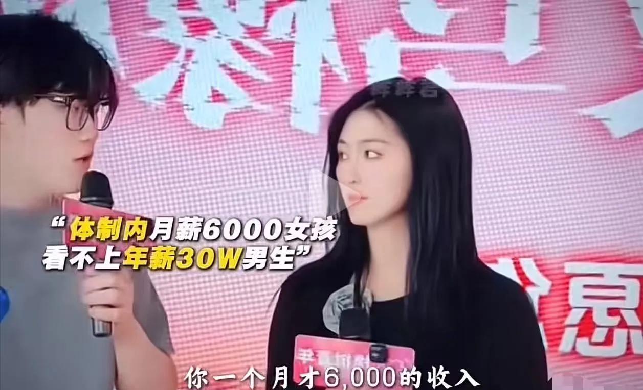 相亲节目上，女孩月薪6000反而看不起年薪30万的男嘉宾，男嘉宾质问：凭什么？