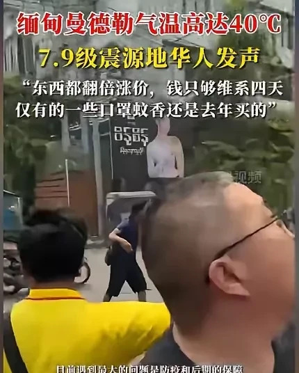缅甸地震华人艰难自救











缅甸地震后，华人面临高温、物资短缺、