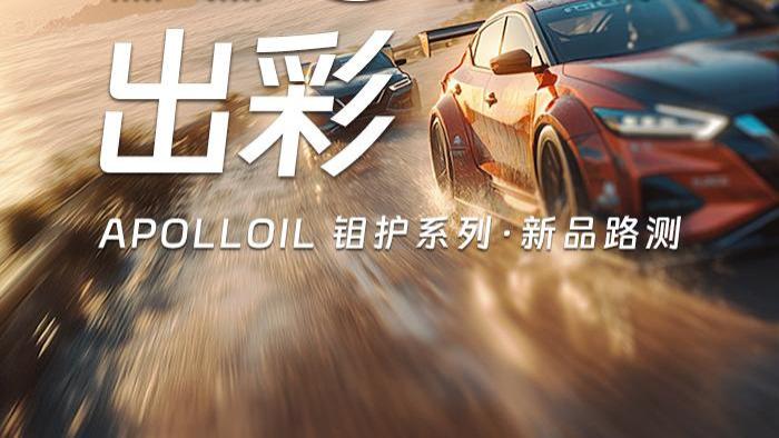 APOLLOIL新品丨纵横天地的底气，由钼护技术来释放！