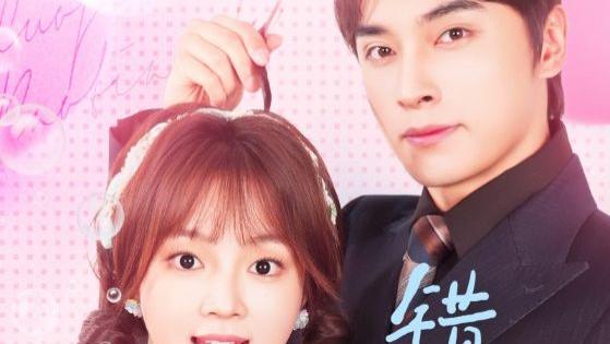 热播短剧《错嫁萌妻包甜的》王博&小蔡包主演 89集 高清完整版免费观看