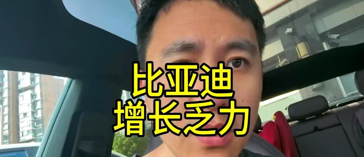 比亚迪销量爬不动：70-120公里纯电跑的插混车，遇上吉利、长安直接甩出150公