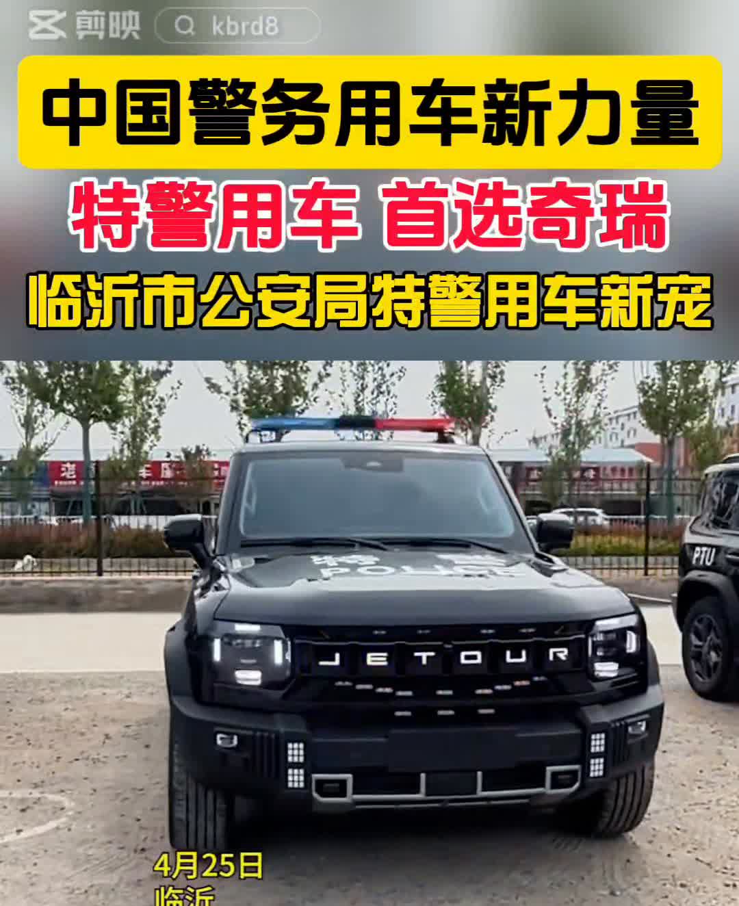 中国警务用车新力量，特警用车首选奇瑞。
临沂市公安局特警用车新宠，警车都选国产