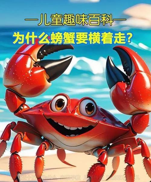 讲给孩子们的古代寓言故事
螃蟹的步伐：固执的代价
在海边的礁石上，有一种生物总是