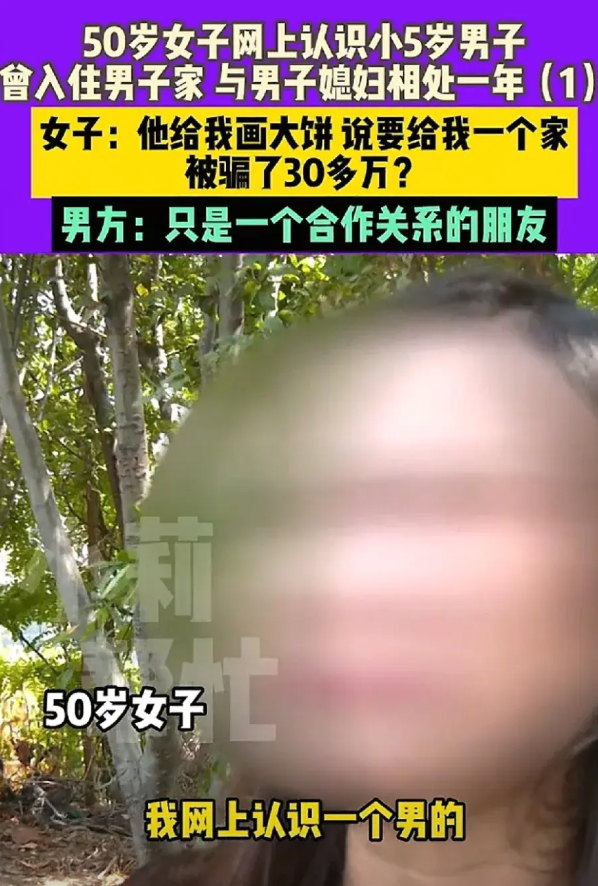 50岁女子对记者称“网恋45岁男子，并入住男子家中，与他妻子共同生活一年，被男子