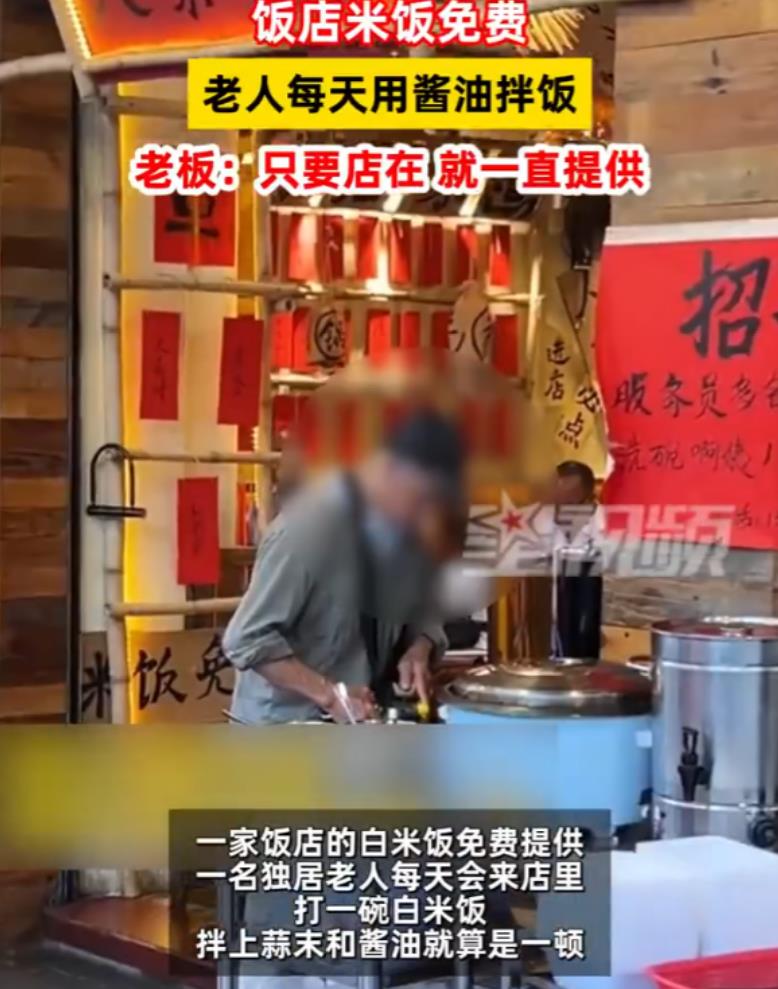 “泪目了！”广东一独居老人每天都去一家店吃上一碗免费供应的白米饭，而店家也从不赶