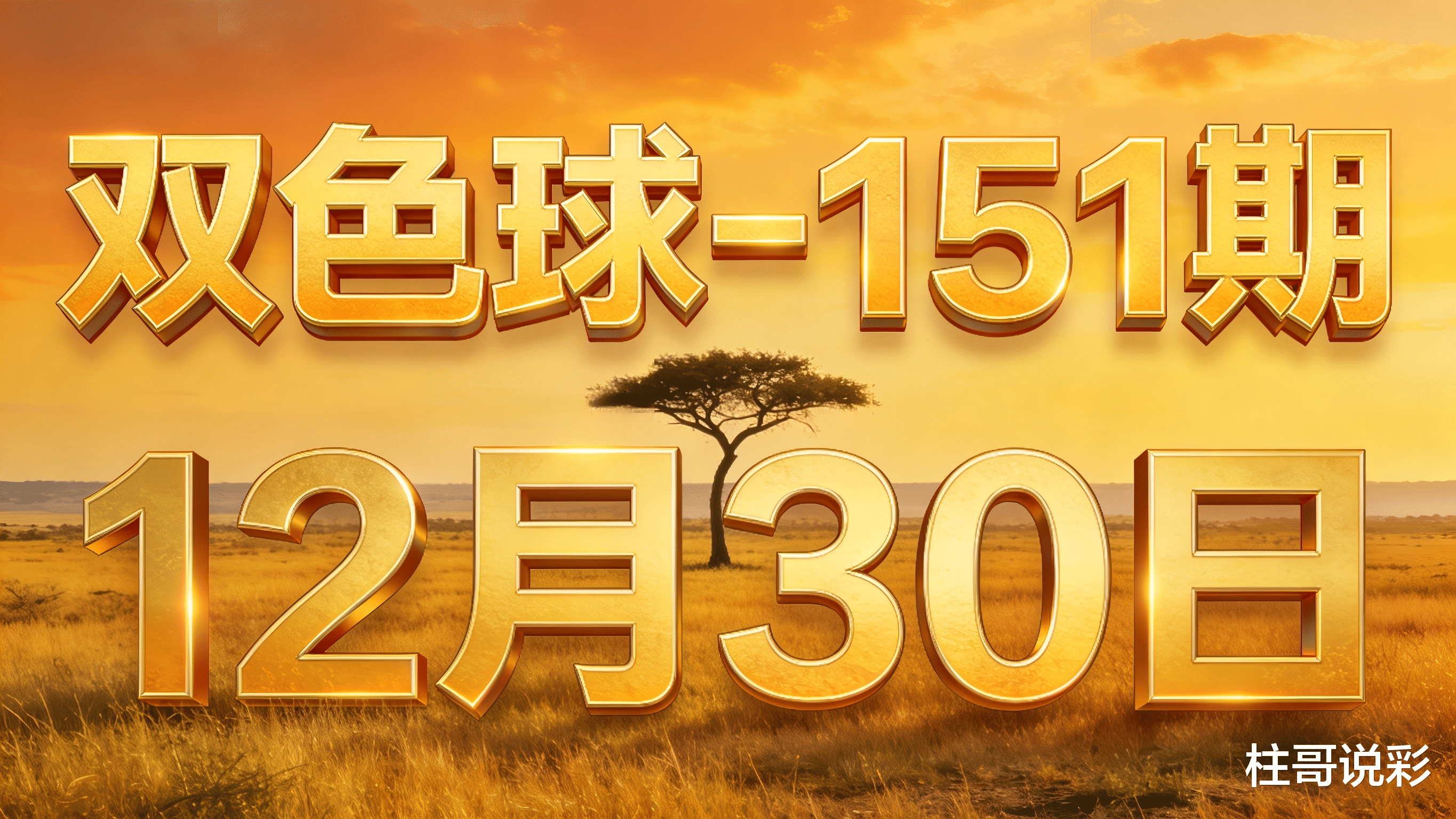 双色球-151期：上期聚焦策略实现4红1蓝覆盖