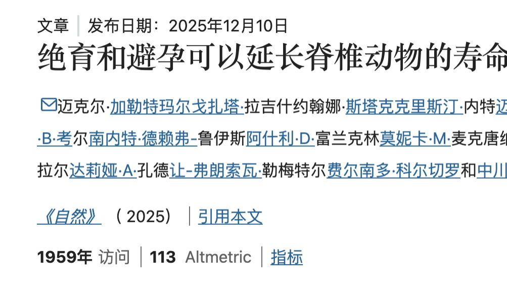 科学证明“不婚不育保平安”？Nature最新研究：绝育可延长20%寿命！