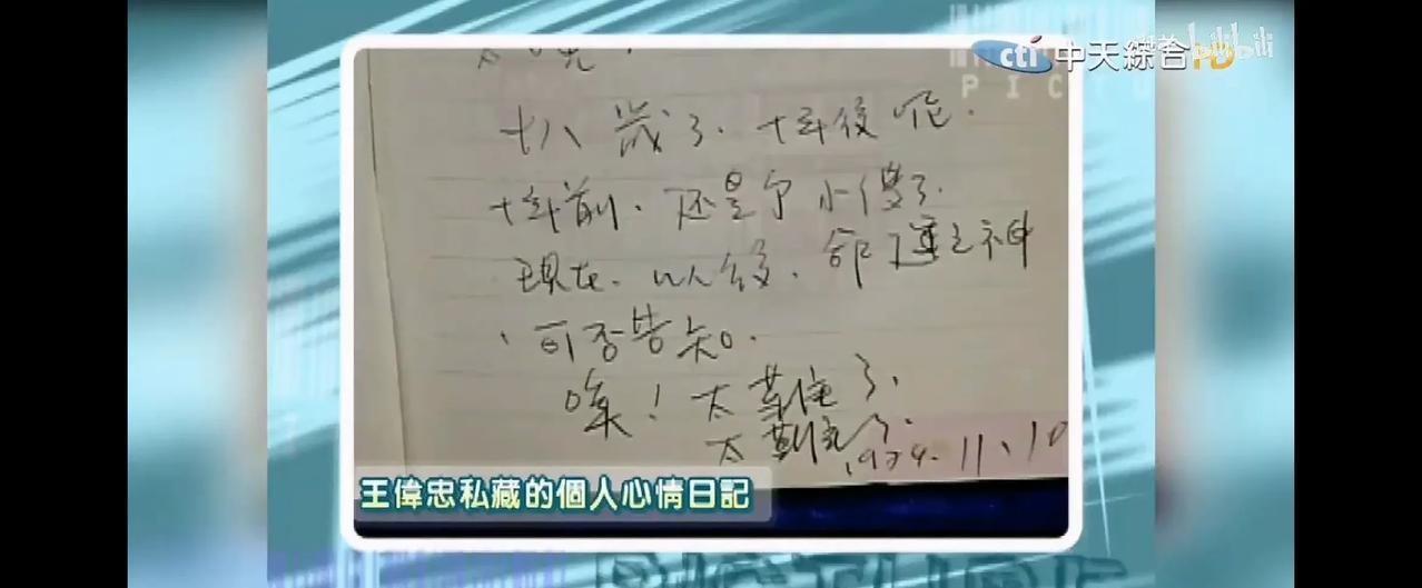 王伟忠1974年曾写下的私人日记，也太搞笑了，原来他年轻的时候，也有过迷茫的时刻