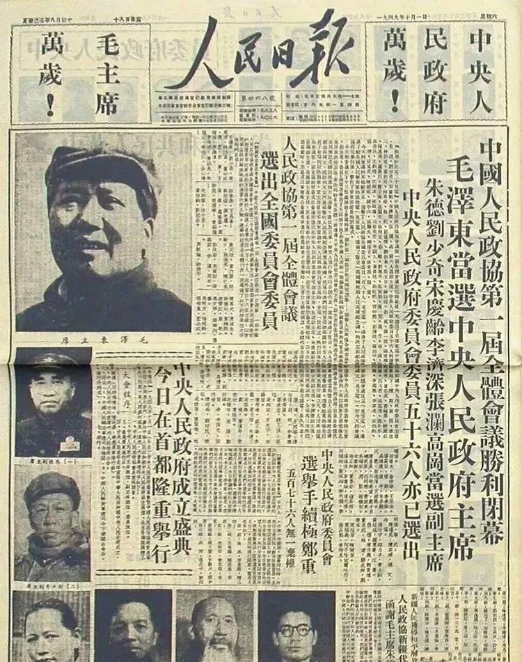 这是《人民日报》1949年10月1日的头版版面。
1949年10月1日，毛泽东主