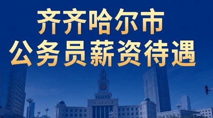 最近，有位资深的齐齐哈尔市公务员爆料了他的工资情况，这引发了网友对他这份工作薪资