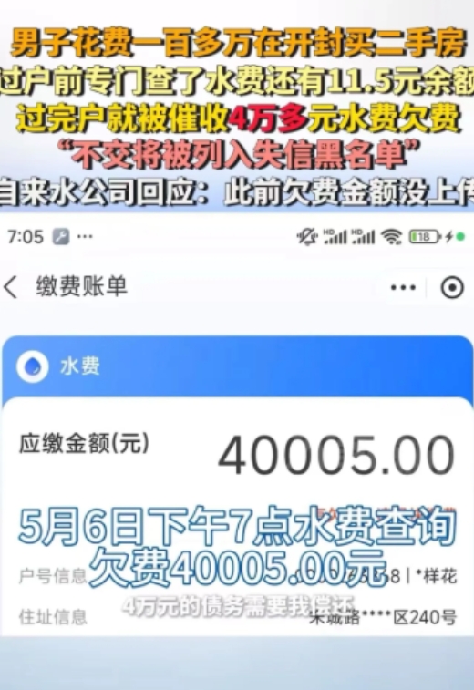 还有这事？”河南开封一男子花费一百多万元买了一套二手房，在过户前还专门查了水电费