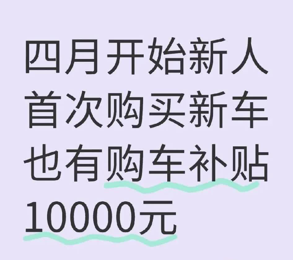 四月开始新人首次购买新车也有购车补贴1000
说实话，今年车盘大崩，所有车不是