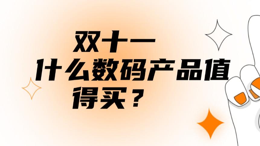 2025双十一数码买什么？必入十款好物清单分享！