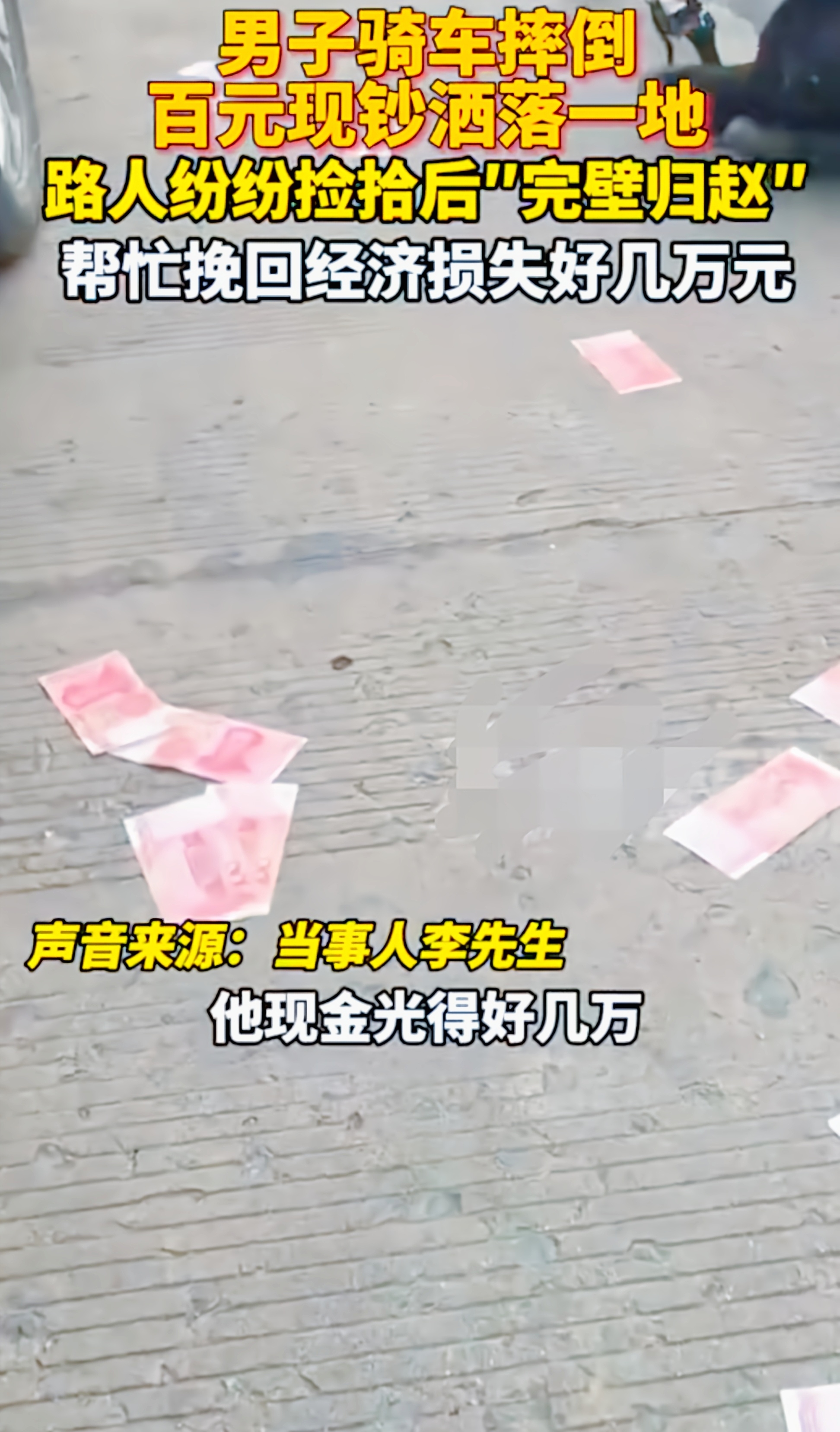 百元大钞散落街头，人心的“试金石”！