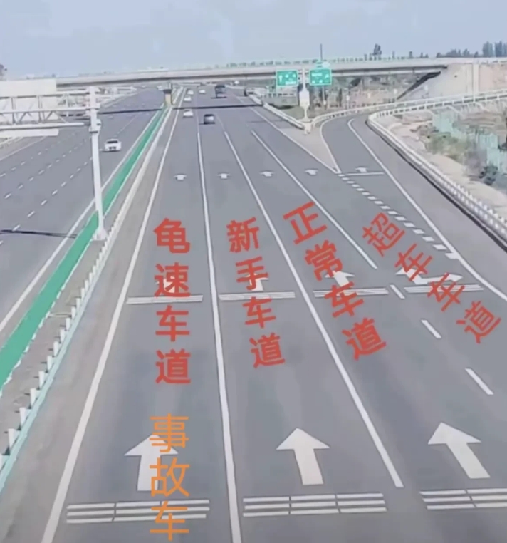 这应该才是现实版的高速公路行车道。