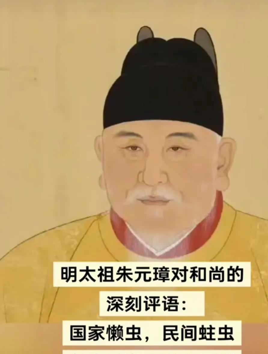 和尚是什么？朱元璋说：国家懒虫，民间蛀虫，色中饿鬼，财上罗刹！现在用这句话来看释
