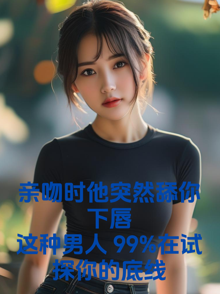 吻时他突然舔你下唇？这种男人99%在试探你的底线