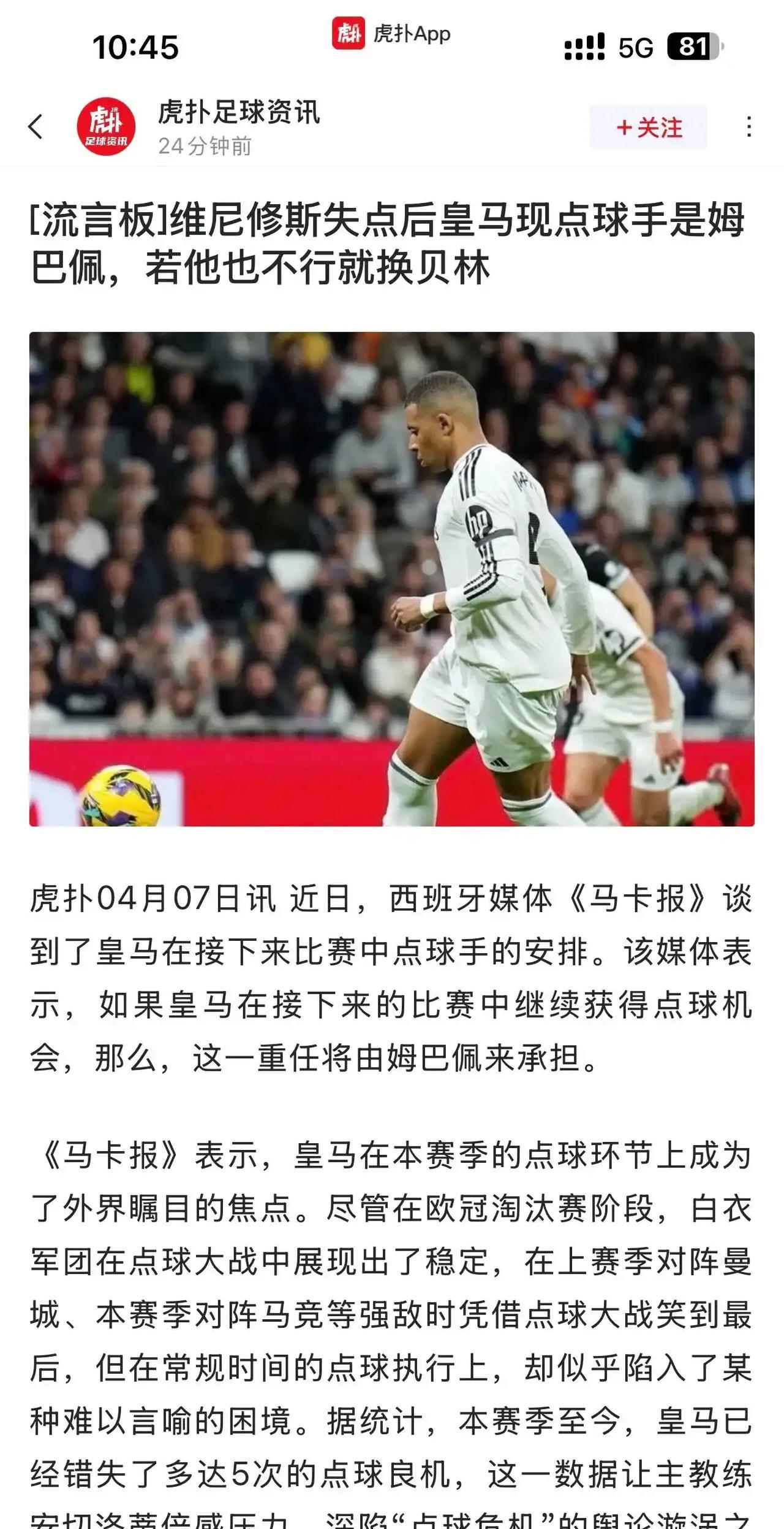 皇马以后的点球手是姆巴佩！
谁让本轮比赛威尼修斯罚丢呢。
姆巴佩再不行，那就贝林