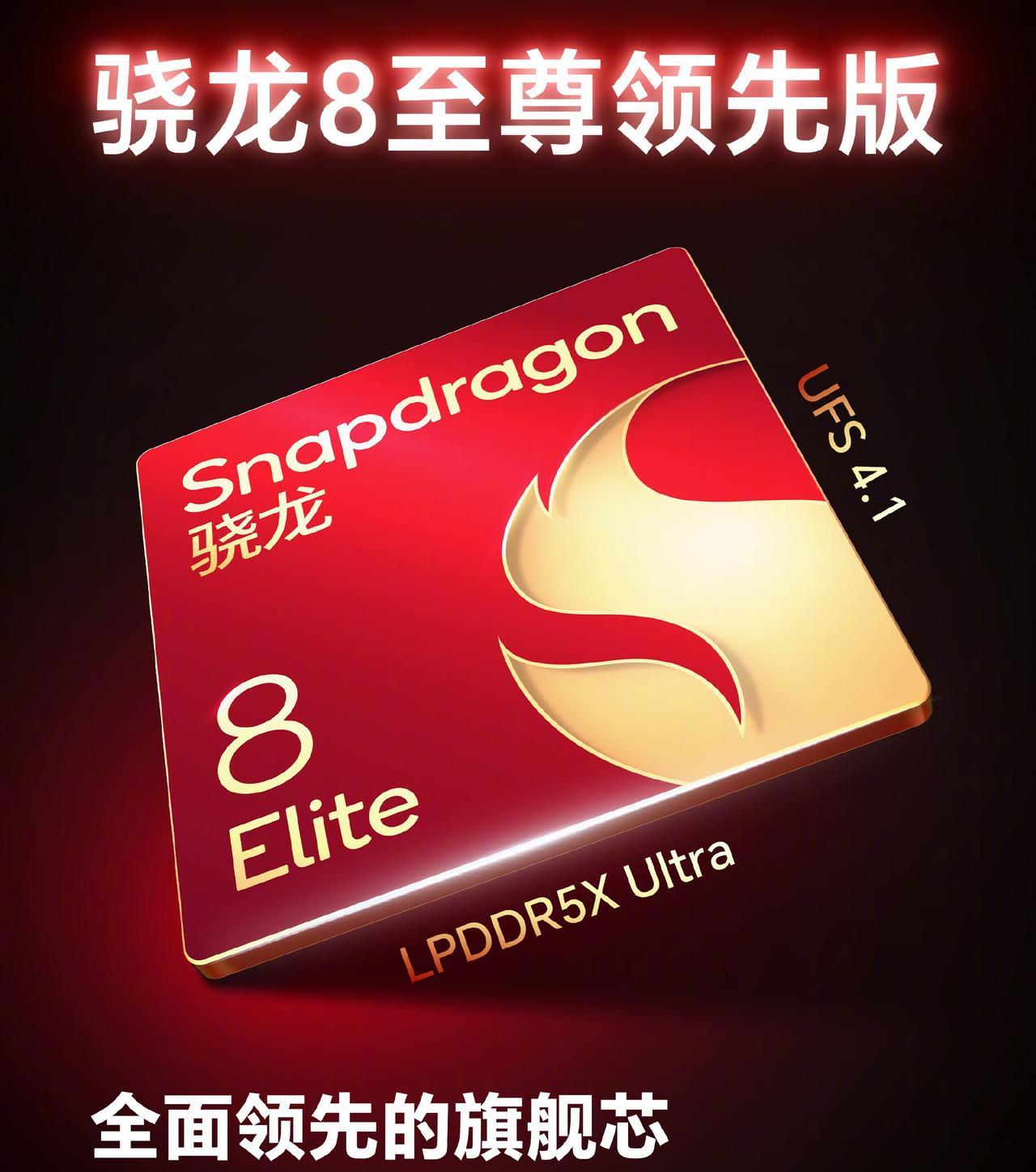 来点更硬的料吧，骁龙8至尊领先版处理器性能更强，因为主频更高。还有一个细节就是，