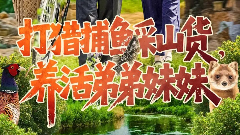 热门短剧《打猎捕鱼采山货，养活弟弟妹妹》：108 集演绎绝境中的亲情坚守