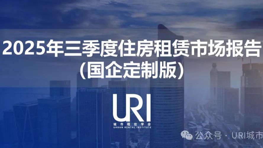 URI城市租住 | 2025年三季度中国住房租赁市场研究报告（国企定制版）