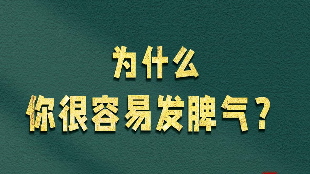 为什么你很容易发脾气？