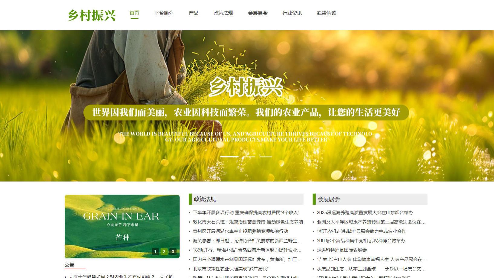 乡村振兴平台：把握时代脉搏