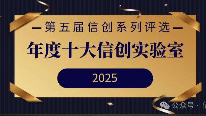 年度十大信创实验室重磅发布 | 第五届信创系列评选