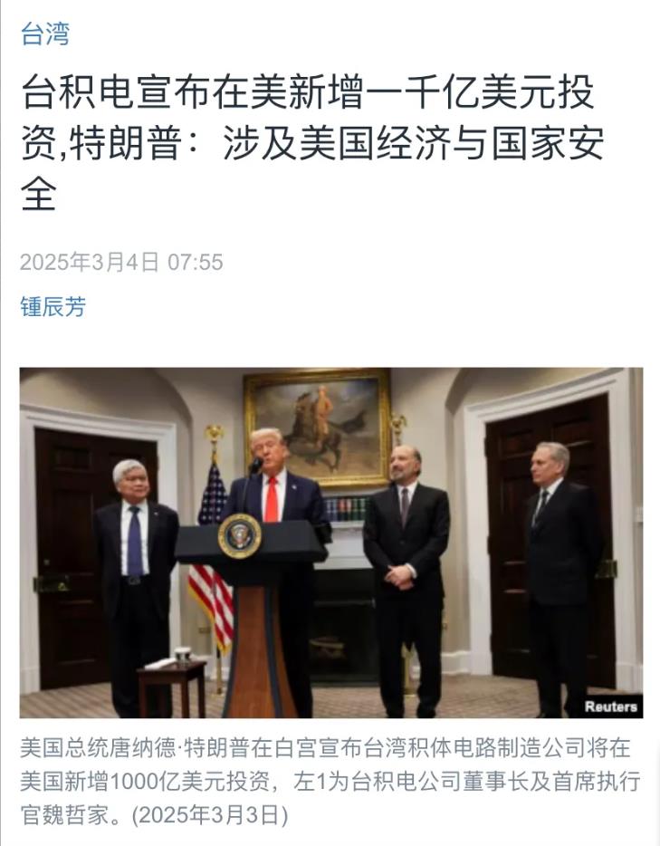 美国中文媒体今天（3月4日）报道：“台积电宣布在美新增一千亿美元投资，特朗普：涉