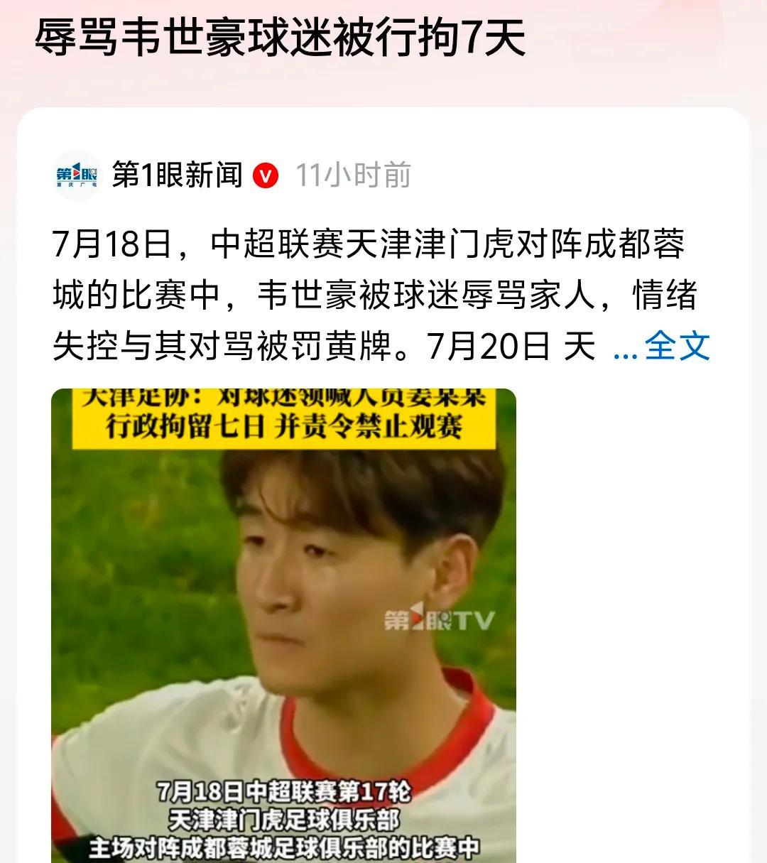 看球骂人直接坐牢
不是玩笑，天津已经有人进去了
带头喷韦世豪的姜某某刚出球场就被