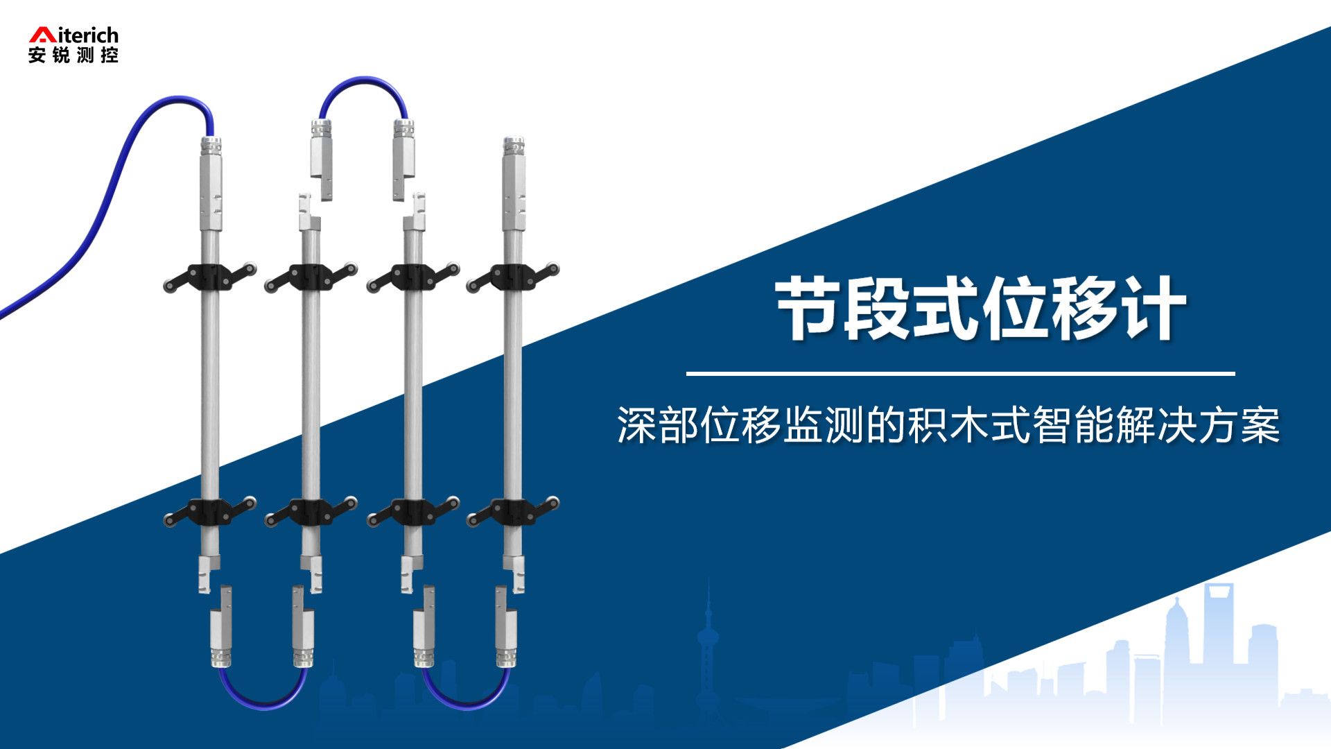 革新深层水平位移监测——安锐科技推出全新节段式位移计，以模块化设计显著降低成本