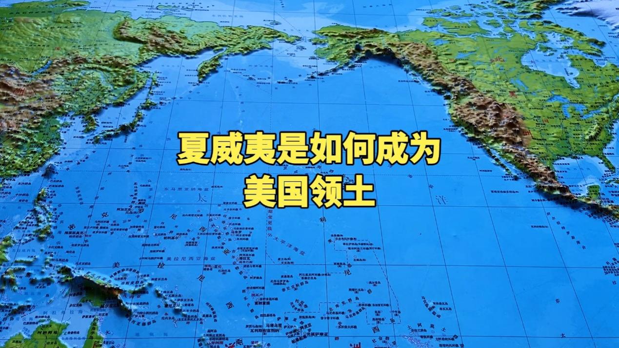夏威夷是怎么成为美国领土的？从独立王国到美国第50州