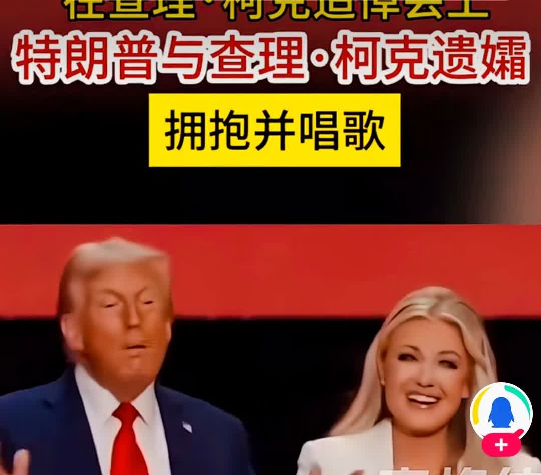 在查理.柯克追悼会上，看到特朗普拥抱柯克遗孀并唱歌。突然就想到了陶渊明的《拟挽歌