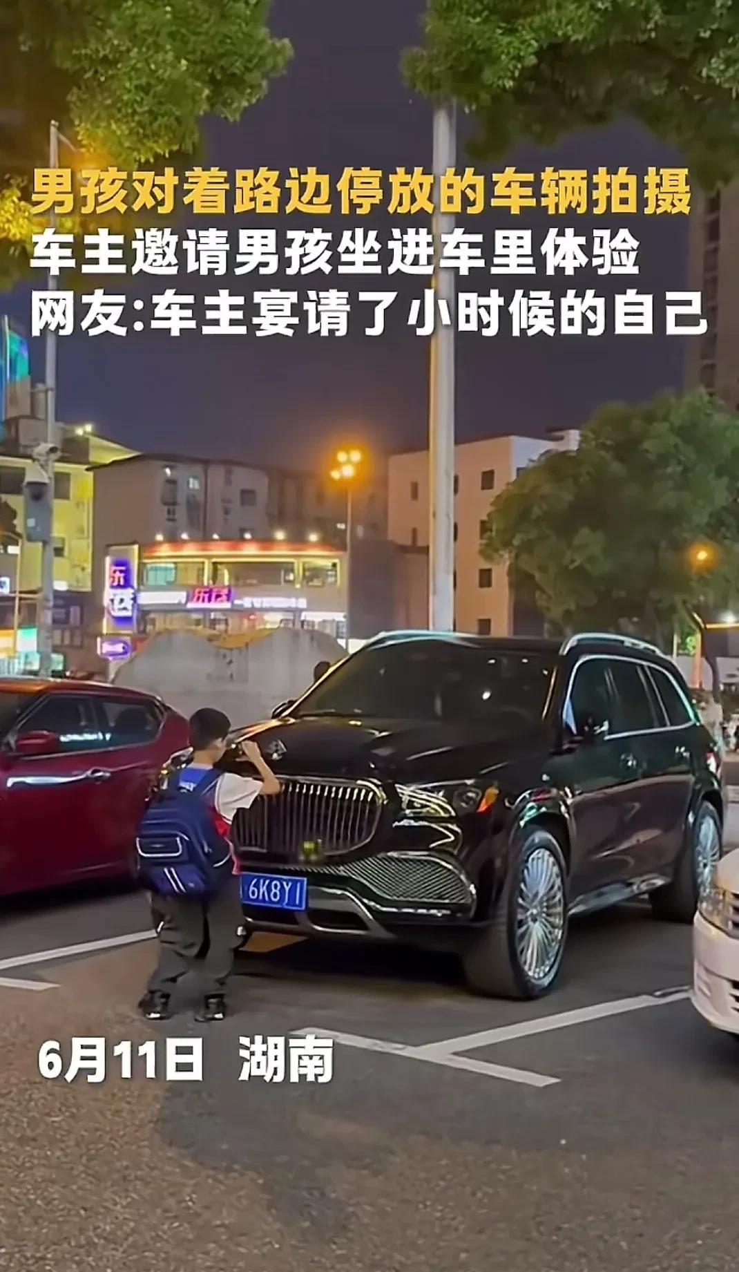 “迈巴赫车主宴请了小时候的自己”。一位网友这样评价。
6月11日，在湖南长沙市的