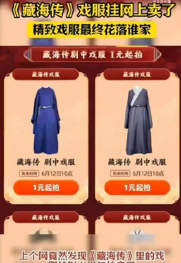 藏海传里的戏服非常精致，没想到现在这些漂亮的戏服居然在拍卖，谁拍到了来说一说