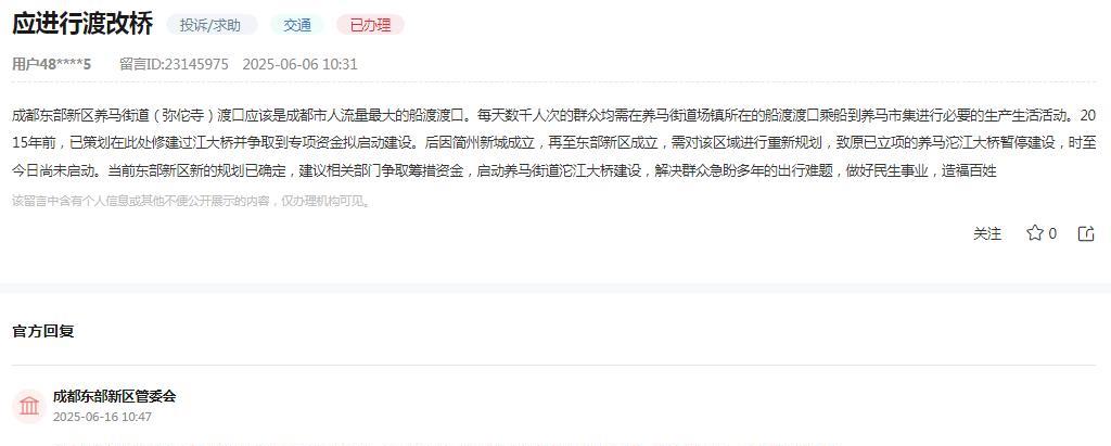 成都东部新区管委会消息：
关于网友反映“成都东部新区养马街道（弥佗寺）渡口应该是