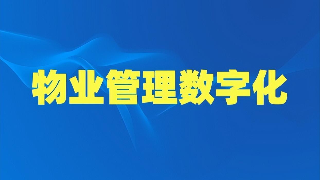 物业收费管理系统：数字化转型的关键