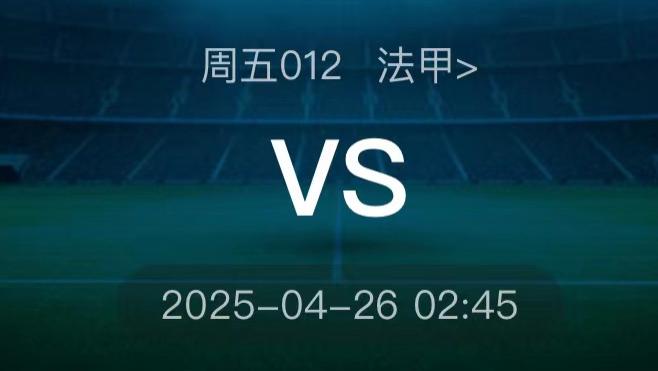 4月25日今日足球推荐：今日五大联赛足球赛事进球数、比分、胜平负精准预测！