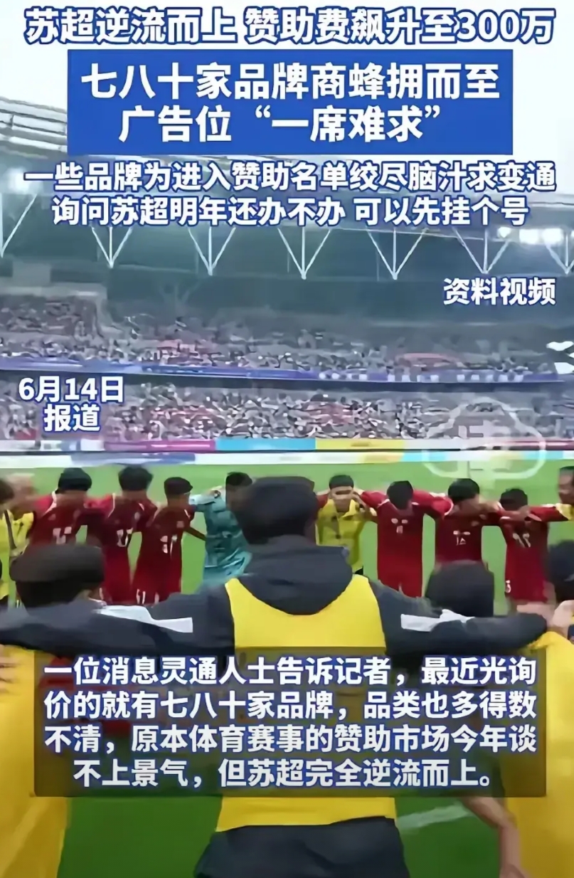国足目前最大的竞争对手就是苏超。

国足队员年薪可能从500万降到300万。
