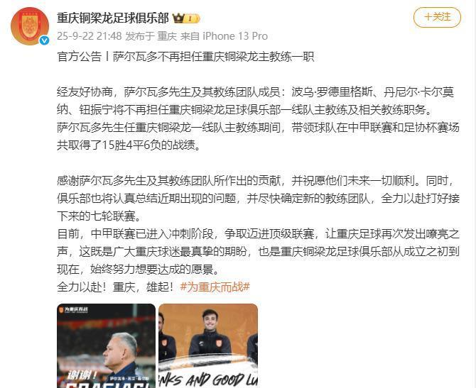 闪电换帅！重庆铜梁龙队官宣萨尔瓦多下课，吴庆紧急代掌帅印。
战绩崩盘触发闪电决策