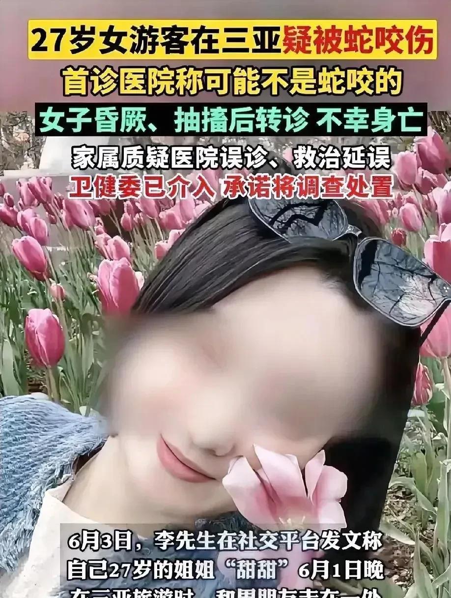 女游客在三亚被毒蛇咬伤身亡，这到底是谁之过呢？
为啥别人和医生说是被蛇咬了，医生