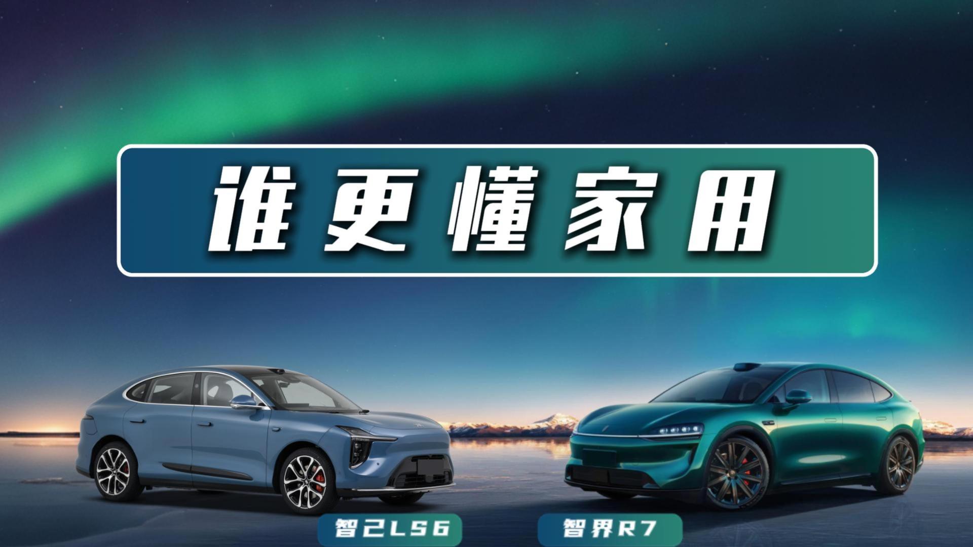 ‍场景适配大比拼，智己LS6对比智界R7，谁更懂家用？