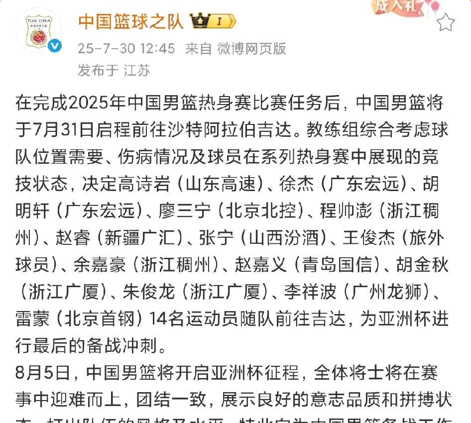 郭指导带领14名中国男篮球员出发征战亚洲杯，开赛前才确认12人大名单，徐杰还是有