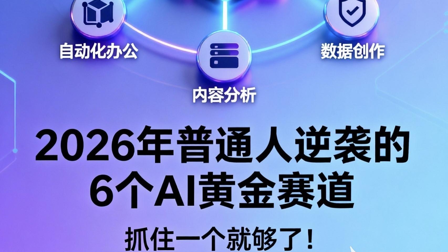 2026年，普通人逆袭的6个AI黄金赛道！抓住一个就够了！