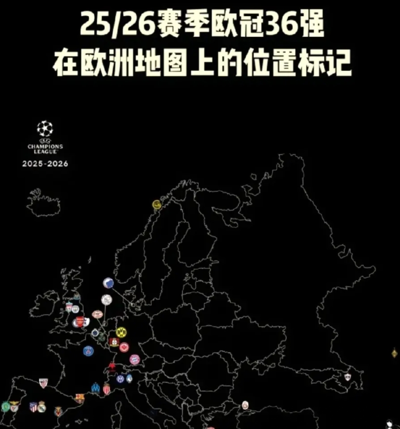 欧冠36支参赛球队分布图！皇马直抵中亚，曼城出征北极。
我记得上赛季欧联杯拉齐奥