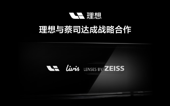 理想要发布的AI眼镜是和蔡司合作的
全系标配专属蔡司镜片！这款眼镜将涵盖近视镜片