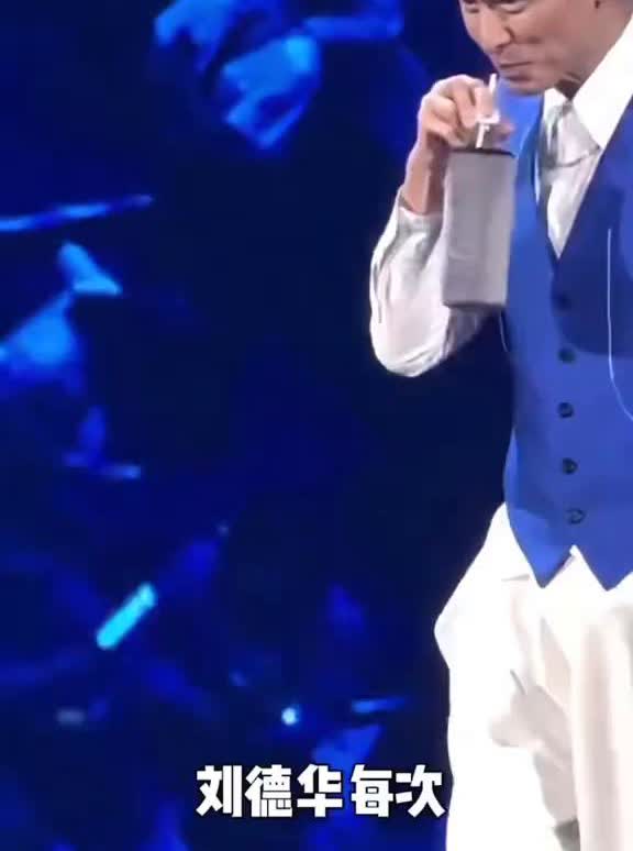 刘德华每次在演唱会上喝完水后都会用毛巾盖住水杯，或者把毛巾跟水杯放在一起。一开始