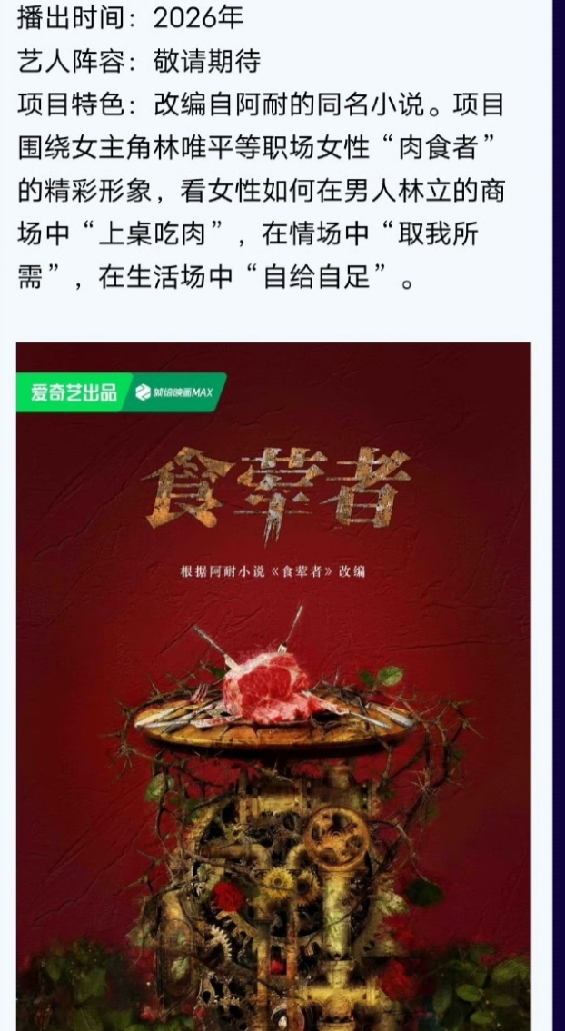 娱乐圈新大饼《食荤者》