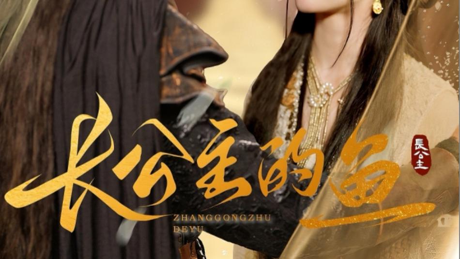 短剧《长公主的鱼》（全78集）宁玥、在线免费观看完整版短剧长公主的鱼：宁玥的灵动演绎与剧情的奇幻之旅