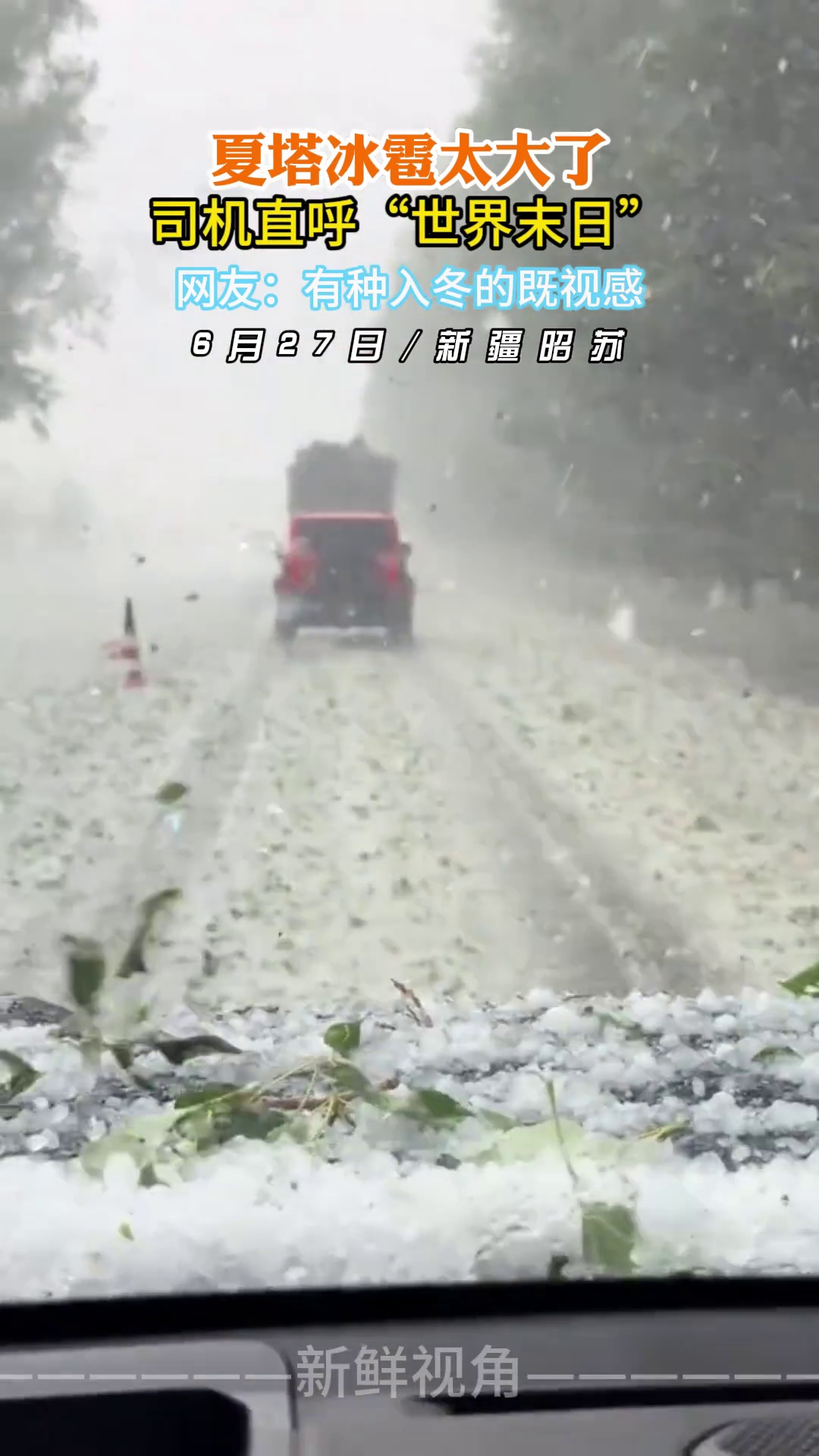 新疆夏塔冰雹太大了 司机直呼“世界末日”